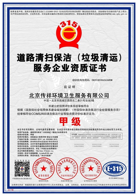 道路清掃保潔（垃圾清運）服務資質(zhì)